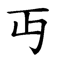 漢字「丏」の筆順(書き順)解説アニメーション