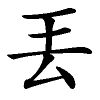 漢字「丟」の筆順(書き順)解説アニメーション