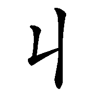 漢字「丩」の筆順(書き順)解説アニメーション