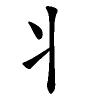 漢字「丬」の筆順(書き順)解説アニメーション