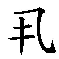 漢字「丮」の筆順(書き順)解説アニメーション