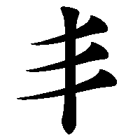 漢字「丯」の筆順(書き順)解説アニメーション