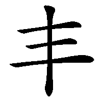 漢字「丰」の筆順(書き順)解説アニメーション