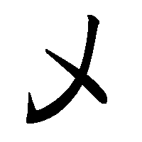 漢字「乄」の筆順(書き順)解説アニメーション