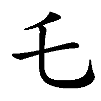 漢字「乇」の筆順(書き順)解説アニメーション