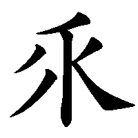 漢字「乑」の筆順(書き順)解説アニメーション