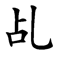 漢字「乩」の筆順(書き順)解説アニメーション