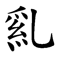 漢字「乿」の筆順(書き順)解説アニメーション