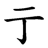漢字「亍」の筆順(書き順)解説アニメーション