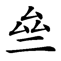 漢字「亝」の筆順(書き順)解説アニメーション