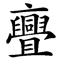 漢字「亹」の筆順(書き順)解説アニメーション