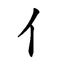 漢字「亻」の筆順(書き順)解説アニメーション