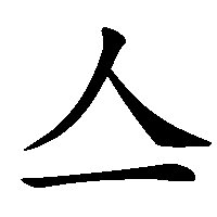 漢字「亼」の筆順(書き順)解説アニメーション