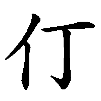 漢字「仃」の筆順(書き順)解説アニメーション