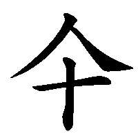 漢字「仐」の筆順(書き順)解説アニメーション