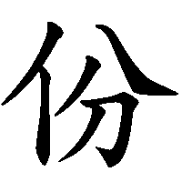 漢字「份」の筆順(書き順)解説アニメーション