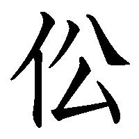 漢字「伀」の筆順(書き順)解説アニメーション