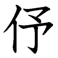 漢字「伃」の筆順(書き順)解説アニメーション