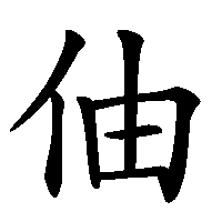 漢字「伷」の筆順(書き順)解説アニメーション