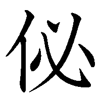 漢字「佖」の筆順(書き順)解説アニメーション