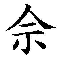 漢字「佘」の筆順(書き順)解説アニメーション