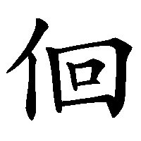 漢字「佪」の筆順(書き順)解説アニメーション