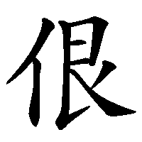 漢字「佷」の筆順(書き順)解説アニメーション