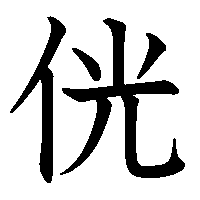 漢字「侊」の筆順(書き順)解説アニメーション