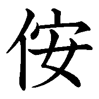 漢字「侒」の筆順(書き順)解説アニメーション