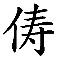 漢字「俦」の筆順(書き順)解説アニメーション