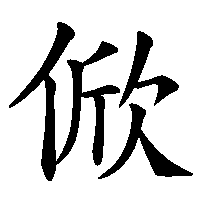 漢字「俽」の筆順(書き順)解説アニメーション