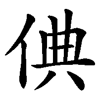 漢字「倎」の筆順(書き順)解説アニメーション