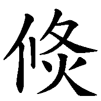 漢字「倐」の筆順(書き順)解説アニメーション
