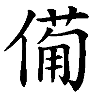 漢字「僃」の筆順(書き順)解説アニメーション