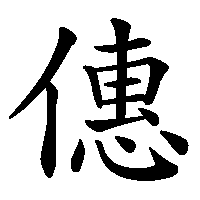 漢字「僡」の筆順(書き順)解説アニメーション