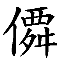 漢字「僲」の筆順(書き順)解説アニメーション
