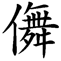 漢字「儛」の筆順(書き順)解説アニメーション