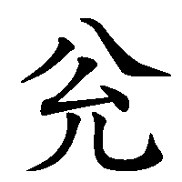 漢字「兊」の筆順(書き順)解説アニメーション