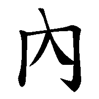 漢字「內」の筆順(書き順)解説アニメーション