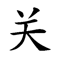 漢字「关」の筆順(書き順)解説アニメーション
