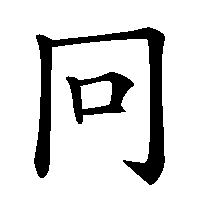 漢字「冋」の筆順(書き順)解説アニメーション