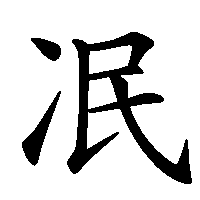 漢字「冺」の筆順(書き順)解説アニメーション