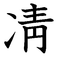 漢字「凊」の筆順(書き順)解説アニメーション