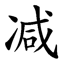 漢字「减」の筆順(書き順)解説アニメーション