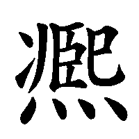 漢字「凞」の筆順(書き順)解説アニメーション