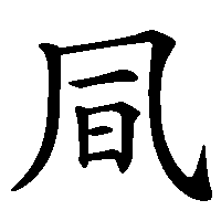 漢字「凬」の筆順(書き順)解説アニメーション