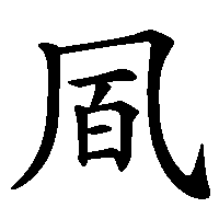 漢字「凮」の筆順(書き順)解説アニメーション