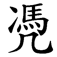 漢字「凴」の筆順(書き順)解説アニメーション