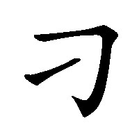 漢字「刁」の筆順(書き順)解説アニメーション