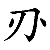 漢字「刅」の筆順(書き順)解説アニメーション